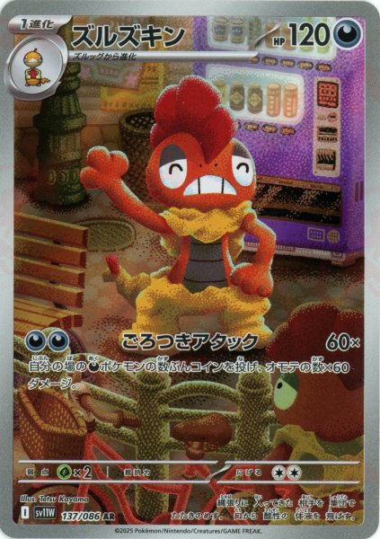 画像1: ズルズキン(AR){悪}〈137/086〉[SV11W] (1)