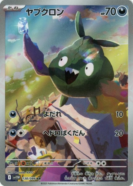 画像1: ヤブクロン(AR){悪}〈138/086〉[SV11W] (1)