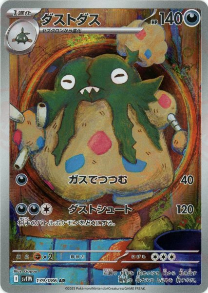 画像1: ダストダス(AR){悪}〈139/086〉[SV11W] (1)