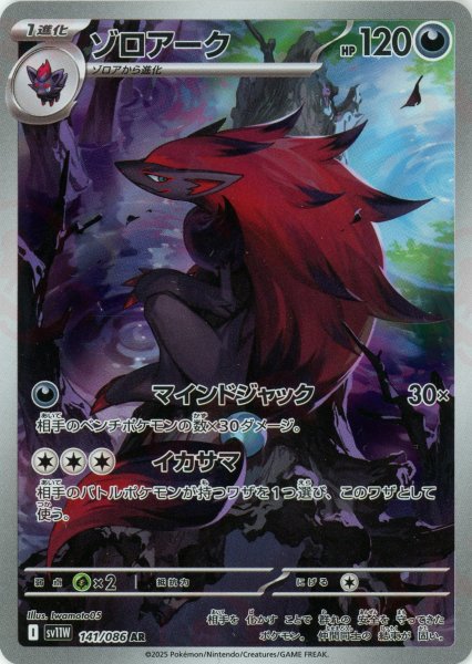 画像1: ゾロアーク(AR){悪}〈141/086〉[SV11W] (1)
