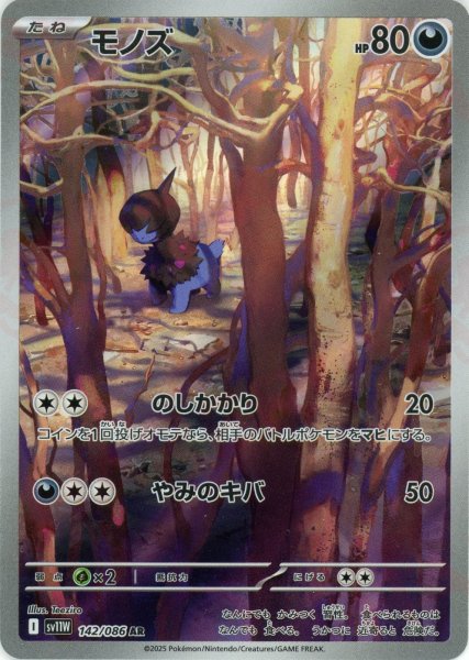 画像1: モノズ(AR){悪}〈142/086〉[SV11W] (1)