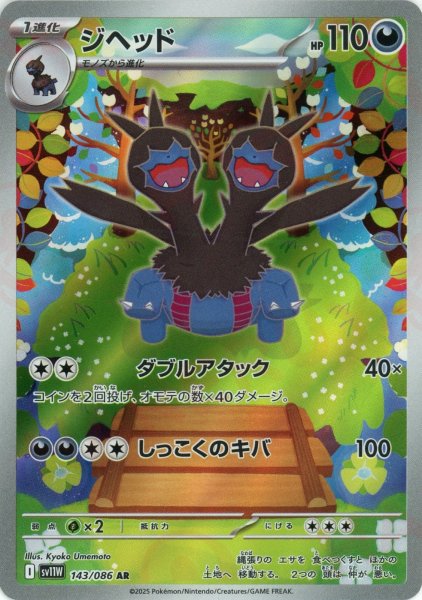 画像1: ジヘッド(AR){悪}〈143/086〉[SV11W] (1)