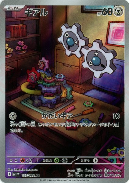 画像1: ギアル(AR){鋼}〈146/086〉[SV11W] (1)