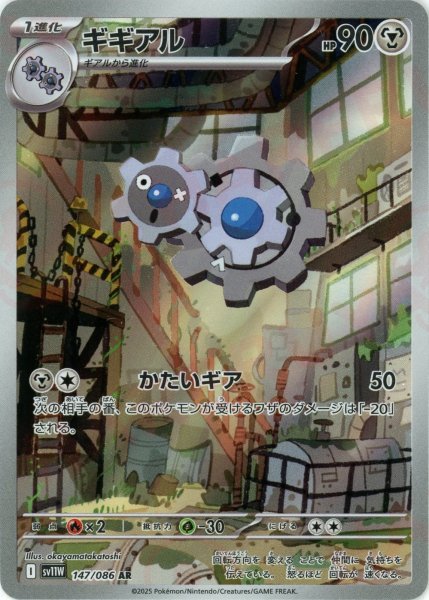画像1: ギギアル(AR){鋼}〈147/086〉[SV11W] (1)
