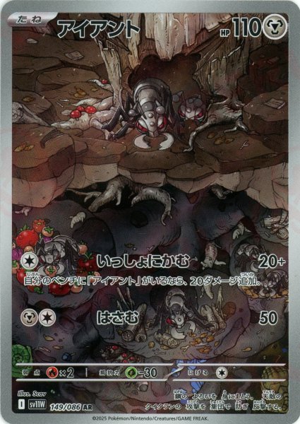 画像1: アイアント(AR){鋼}〈149/086〉[SV11W] (1)