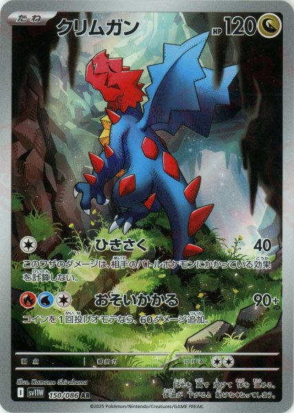 画像1: クリムガン(AR){ドラゴン}〈150/086〉[SV11W] (1)