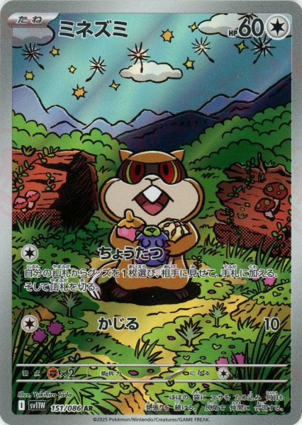 画像1: ミネズミ(AR){無}〈151/086〉[SV11W] (1)