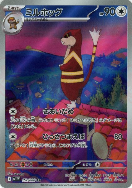 画像1: ミルホッグ(AR){無}〈152/086〉[SV11W] (1)