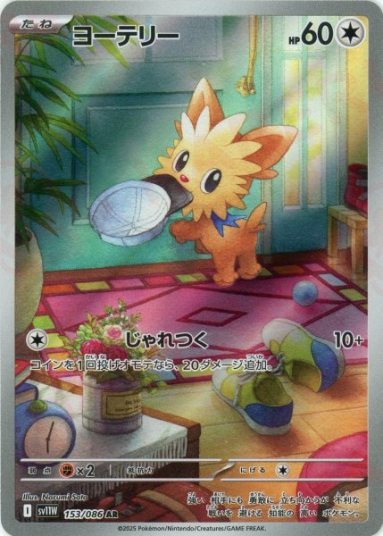 画像1: ヨーテリー(AR){無}〈153/086〉[SV11W] (1)