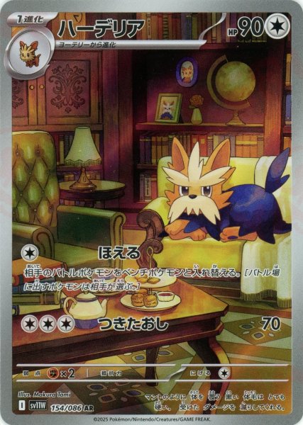 画像1: ハーデリア(AR){無}〈154/086〉[SV11W] (1)