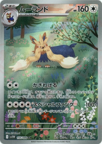画像1: ムーランド(AR){無}〈155/086〉[SV11W] (1)