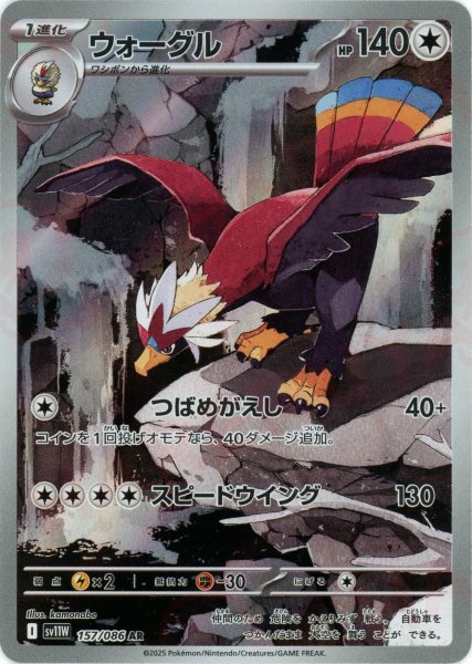 画像1: ウォーグル(AR){無}〈157/086〉[SV11W] (1)