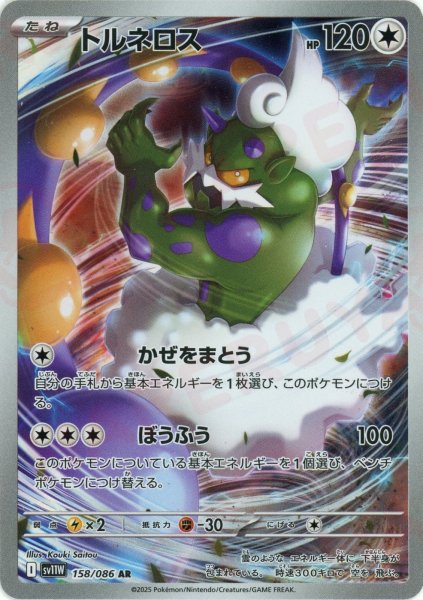 画像1: トルネロス(AR){無}〈158/086〉[SV11W] (1)