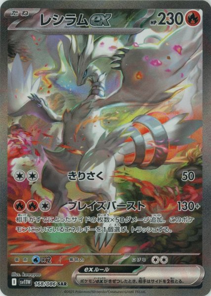 画像1: レシラムex(SAR){炎}〈168/086〉[SV11W] (1)