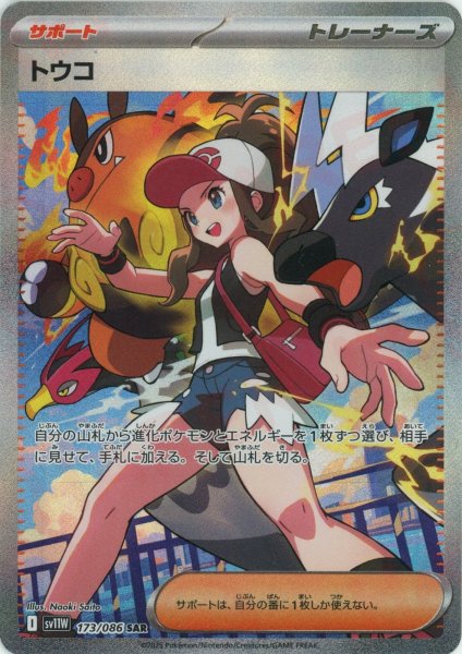 画像1: トウコ(SAR){サポート}〈173/086〉[SV11W] (1)
