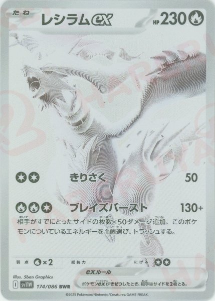 画像1: レシラムex(BWR){炎}〈174/086〉[SV11W] (1)
