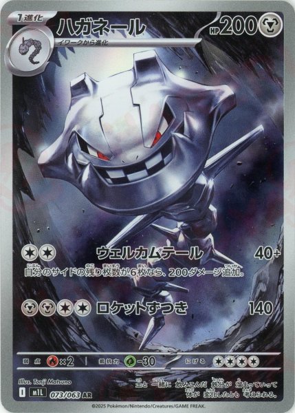画像1: ハガネール(AR){鋼}〈073/063〉[M1L] (1)