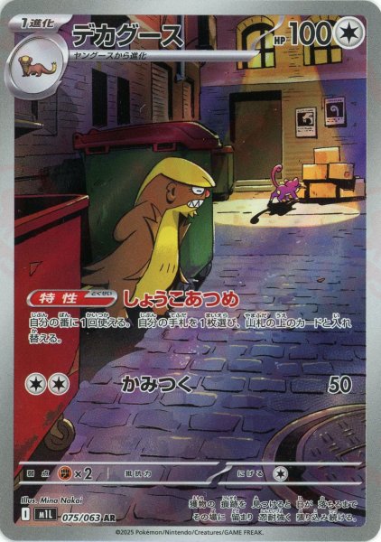 画像1: デカグース(AR){無}〈075/063〉[M1L] (1)