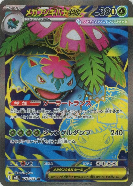 画像1: メガフシギバナex(SR){草}〈076/063〉[M1L] (1)