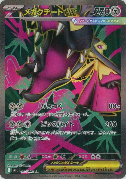 画像1: メガクチートex(SR){鋼}〈080/063〉[M1L] (1)