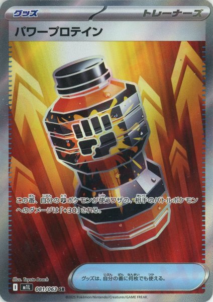 画像1: パワープロテイン(SR){グッズ}〈081/063〉[M1L] (1)