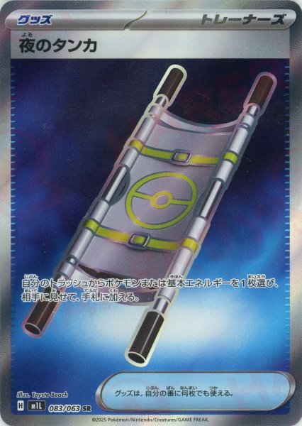 画像1: 夜のタンカ(SR){グッズ}〈083/063〉[M1L] (1)