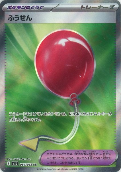画像1: ふうせん(SR){グッズ}〈084/063〉[M1L] (1)