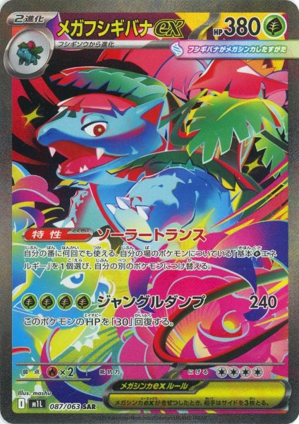 画像1: メガフシギバナex(SAR){草}〈087/063〉[M1L] (1)