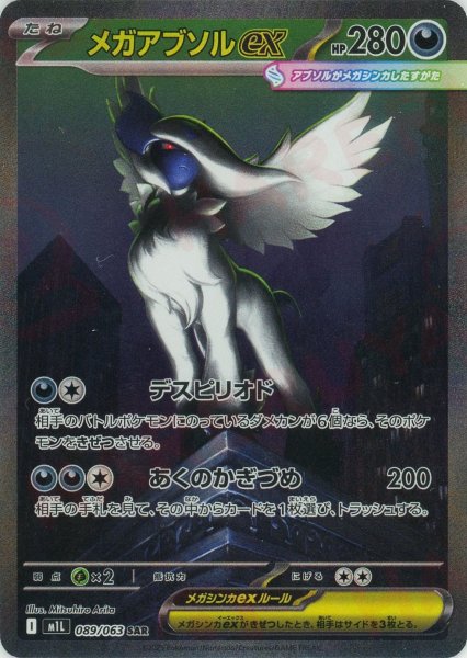 画像1: メガアブソルex(SAR){悪}〈089/063〉[M1L] (1)