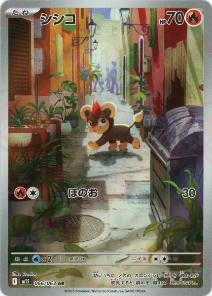 画像1: シシコ(AR){炎}〈066/063〉[M1S] (1)