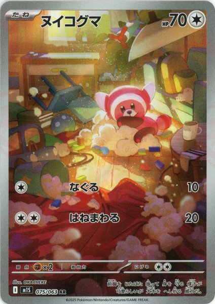 画像1: ヌイコグマ(AR){無}〈075/063〉[M1S] (1)