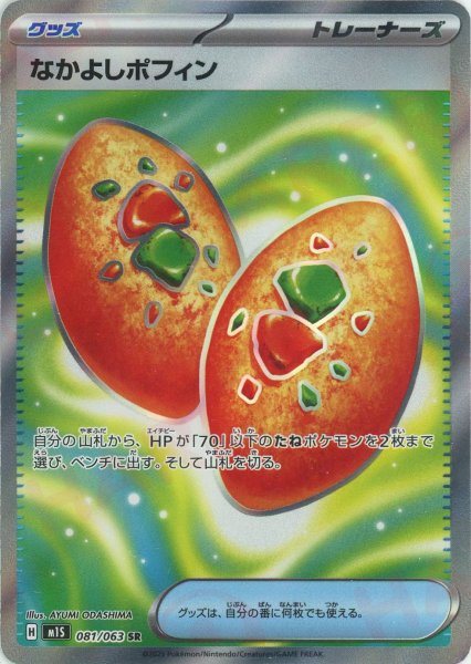 画像1: なかよしポフィン(SR){グッズ}〈081/063〉[M1S] (1)