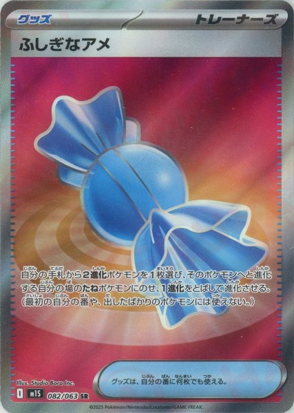 画像1: ふしぎなアメ(SR){グッズ}〈082/063〉[M1S] (1)