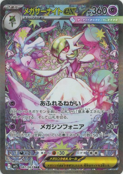 画像1: メガサーナイトex(SAR){超}〈087/063〉[M1S] (1)