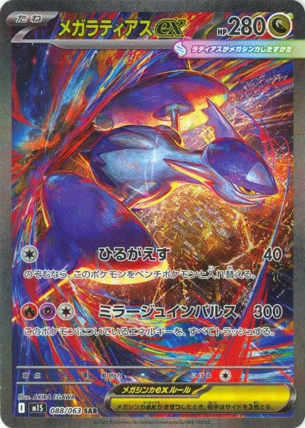 画像1: メガラティアスex(SAR){ドラゴン}〈088/063〉[M1S] (1)