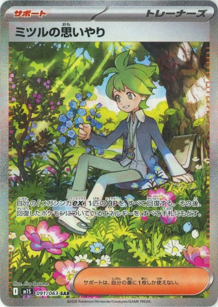 画像1: ミツルの思いやり(SAR){サポート}〈091/063〉[M1S] (1)