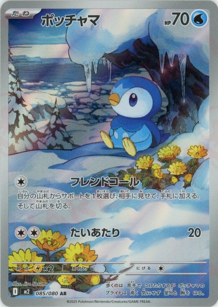 画像1: ポッチャマ(AR){水}〈085/080〉[M2] (1)