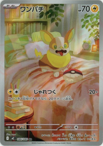 画像1: ワンパチ(AR){雷}〈086/080〉[M2] (1)