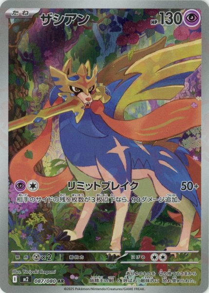 画像1: ザシアン(AR){超}〈087/080〉[M2] (1)