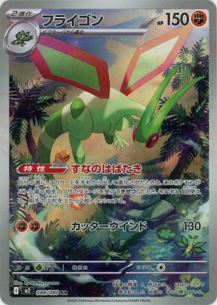 画像1: フライゴン(AR){闘}〈088/080〉[M2] (1)
