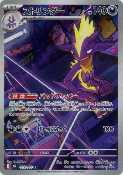 画像1: ストリンダー(AR){悪}〈089/080〉[M2] (1)