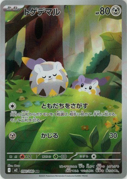 画像1: トゲデマル(AR){鋼}〈090/080〉[M2] (1)