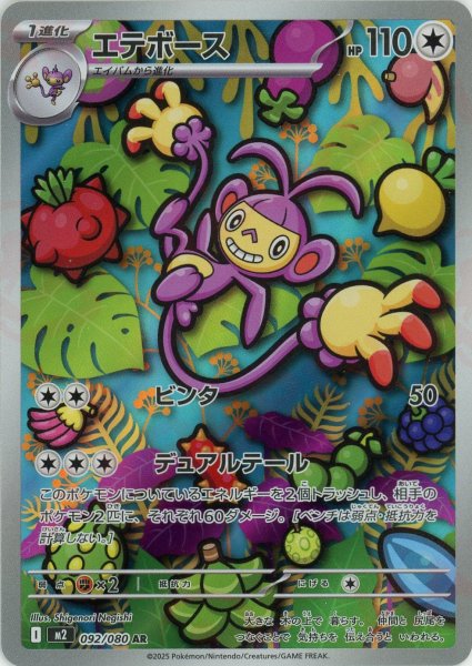 画像1: エテボース(AR){無}〈092/080〉[M2] (1)