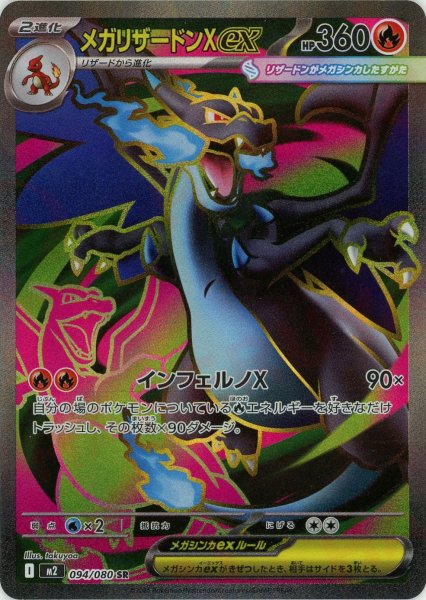 画像1: メガリザードンXex(SR){炎}〈094/080〉[M2] (1)