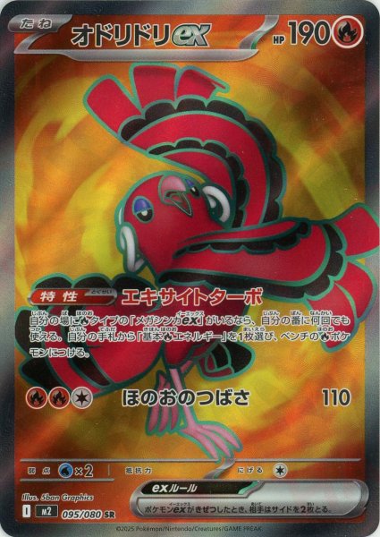 画像1: オドリドリex(SR){炎}〈095/080〉[M2] (1)