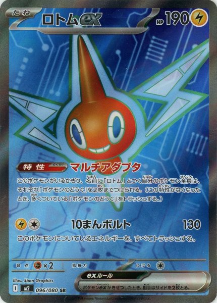 画像1: ロトムex(SR){雷}〈096/080〉[M2] (1)