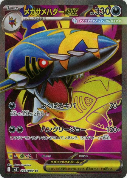 画像1: メガサメハダーex(SR){悪}〈098/080〉[M2] (1)