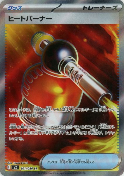 画像1: ヒートバーナー(SR){グッズ}〈101/080〉[M2] (1)