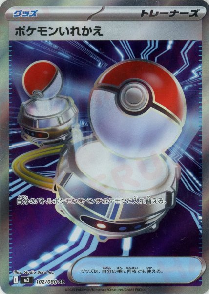 画像1: ポケモンいれかえ(SR){グッズ}〈102/080〉[M2] (1)