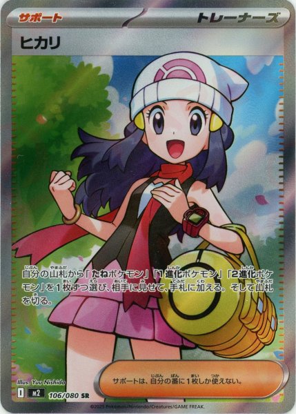 画像1: ヒカリ(SR){サポート}〈106/080〉[M2] (1)